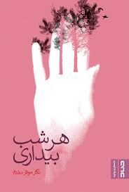  کتاب هر شب بیداری