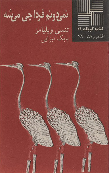 کتاب نمی دونم فردا چی میشه