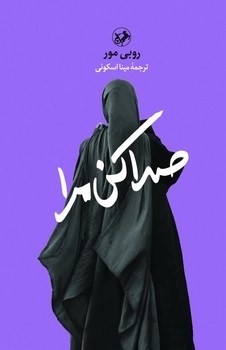  کتاب صدا کن مرا