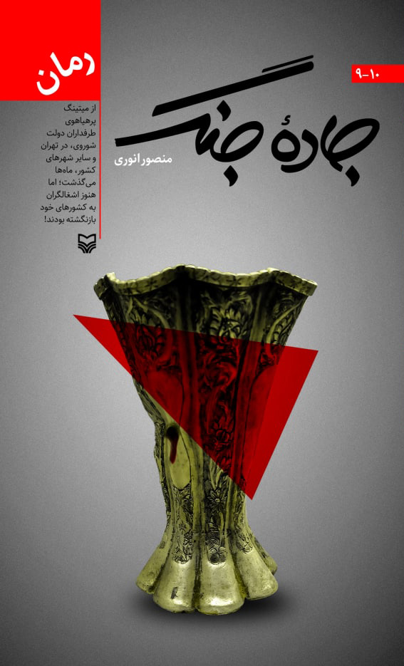 کتاب جاده جنگ (جلد 10-9)