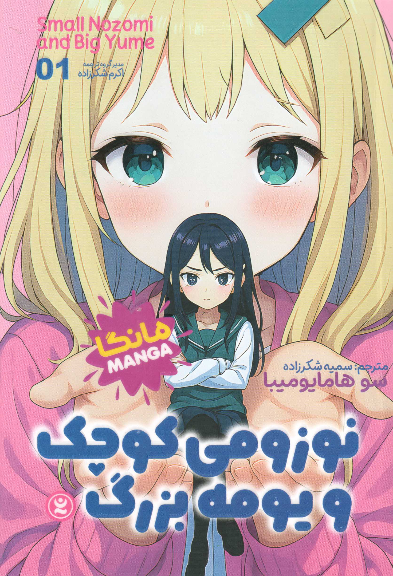  کتاب نوزومی کوچک و یومه بزرگ (جلد اول)