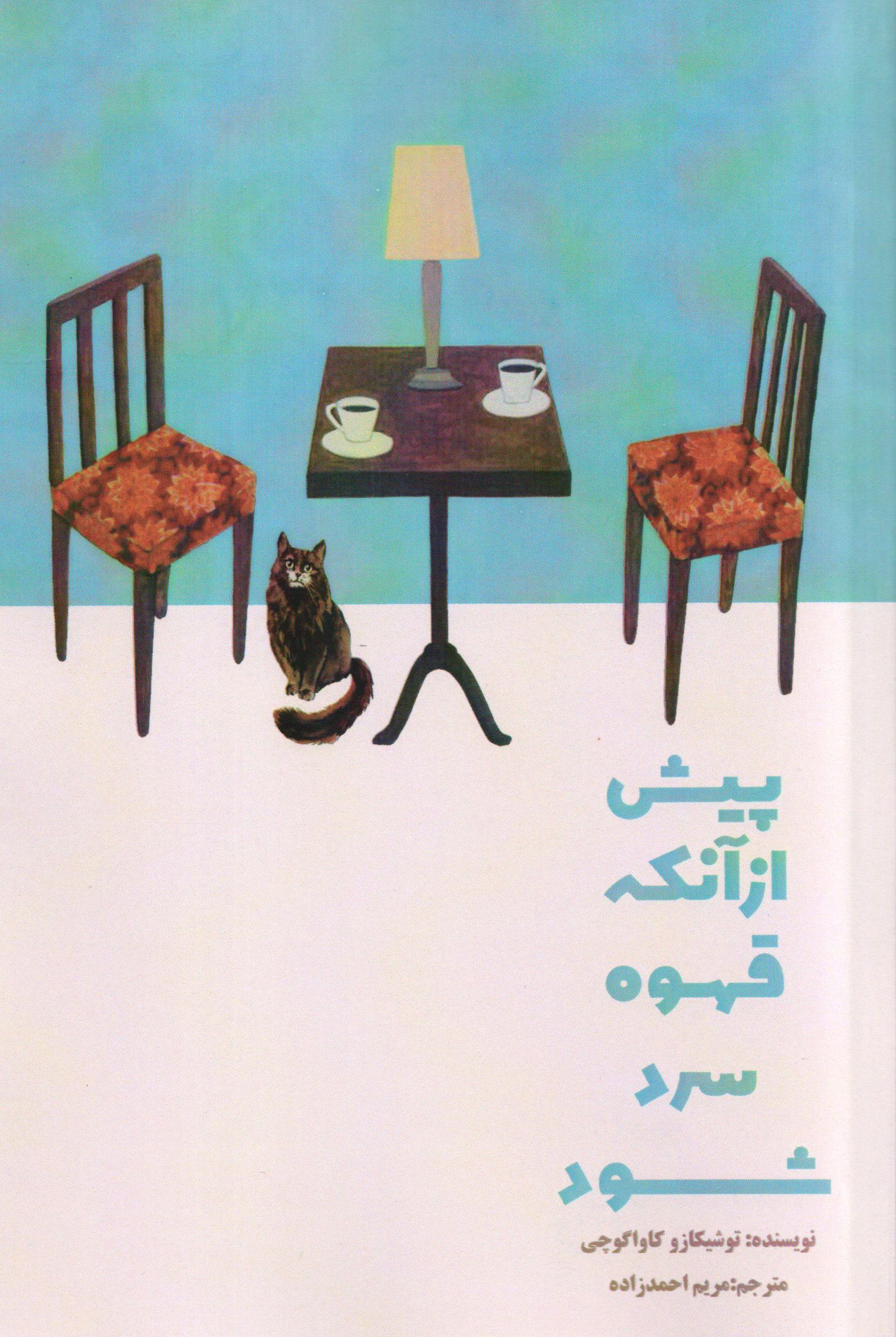 کتاب پیش از آنکه قهوه سرد شود