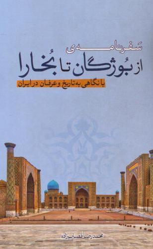  کتاب سفرنامه‌ از بوژگان تا بخارا