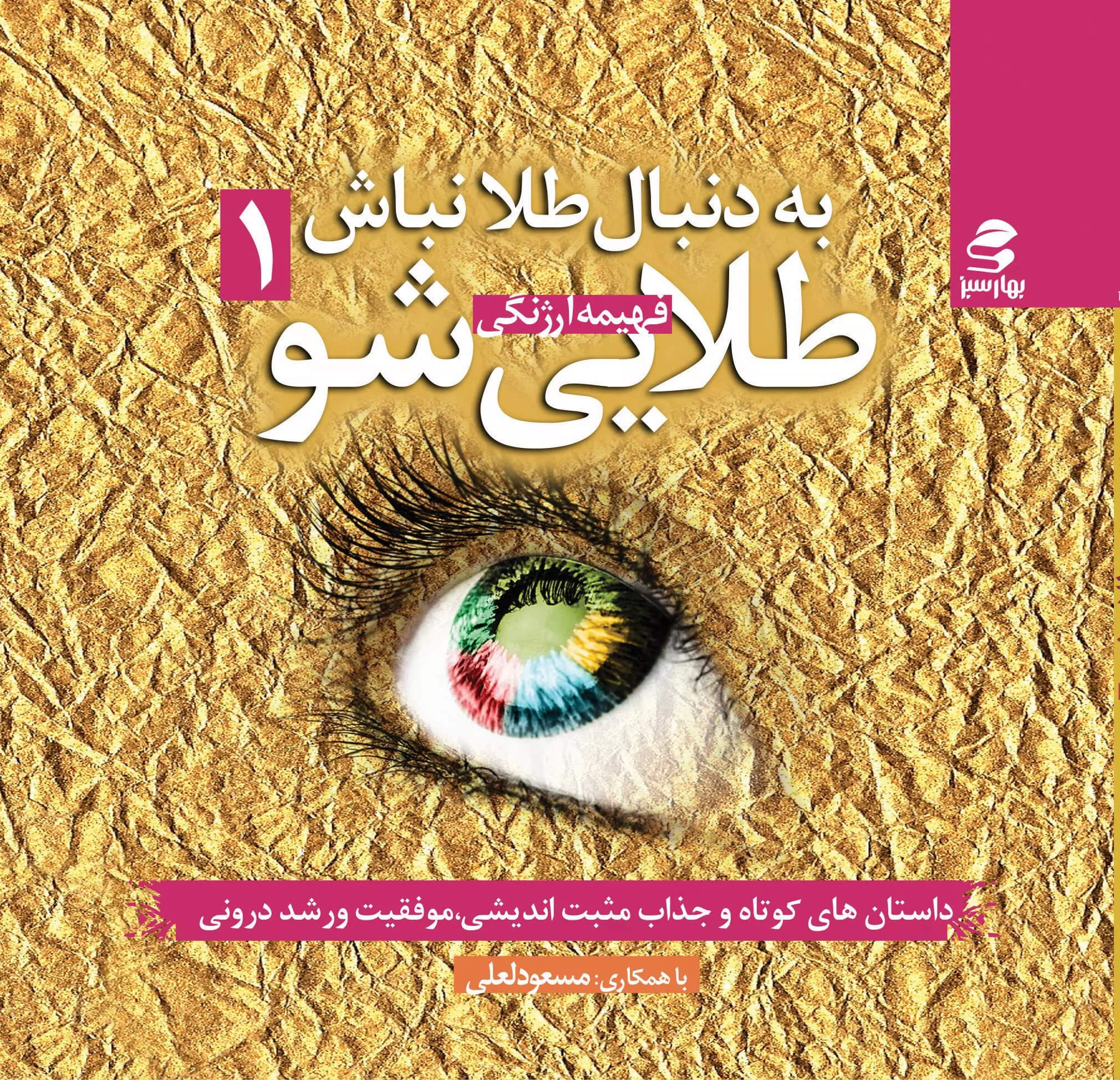 کتاب به دنبال طلا نباش طلایی شو (جلد اول)