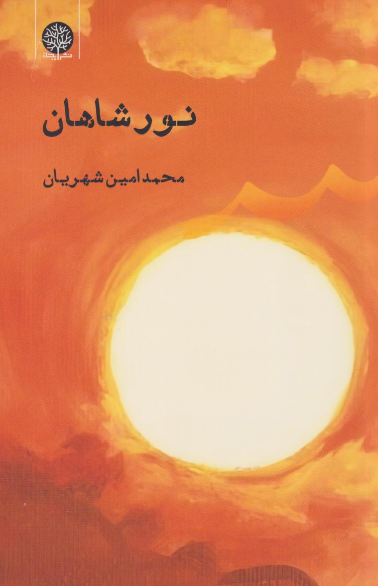 کتاب نور شاهان