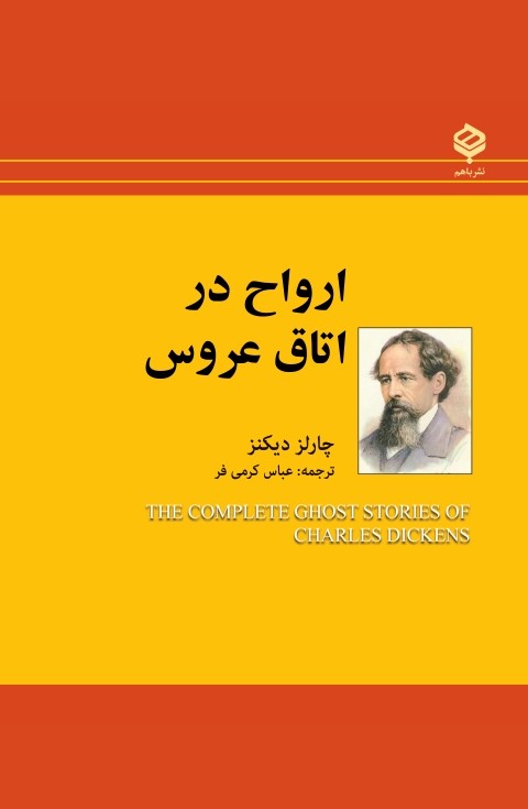 کتاب ارواح در اتاق عروس