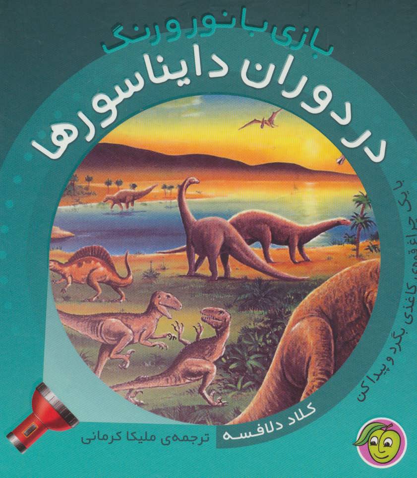  کتاب در دوران دایناسورها