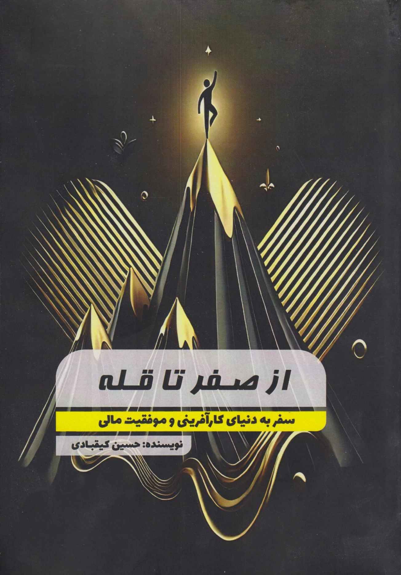  کتاب از صفر تا قله