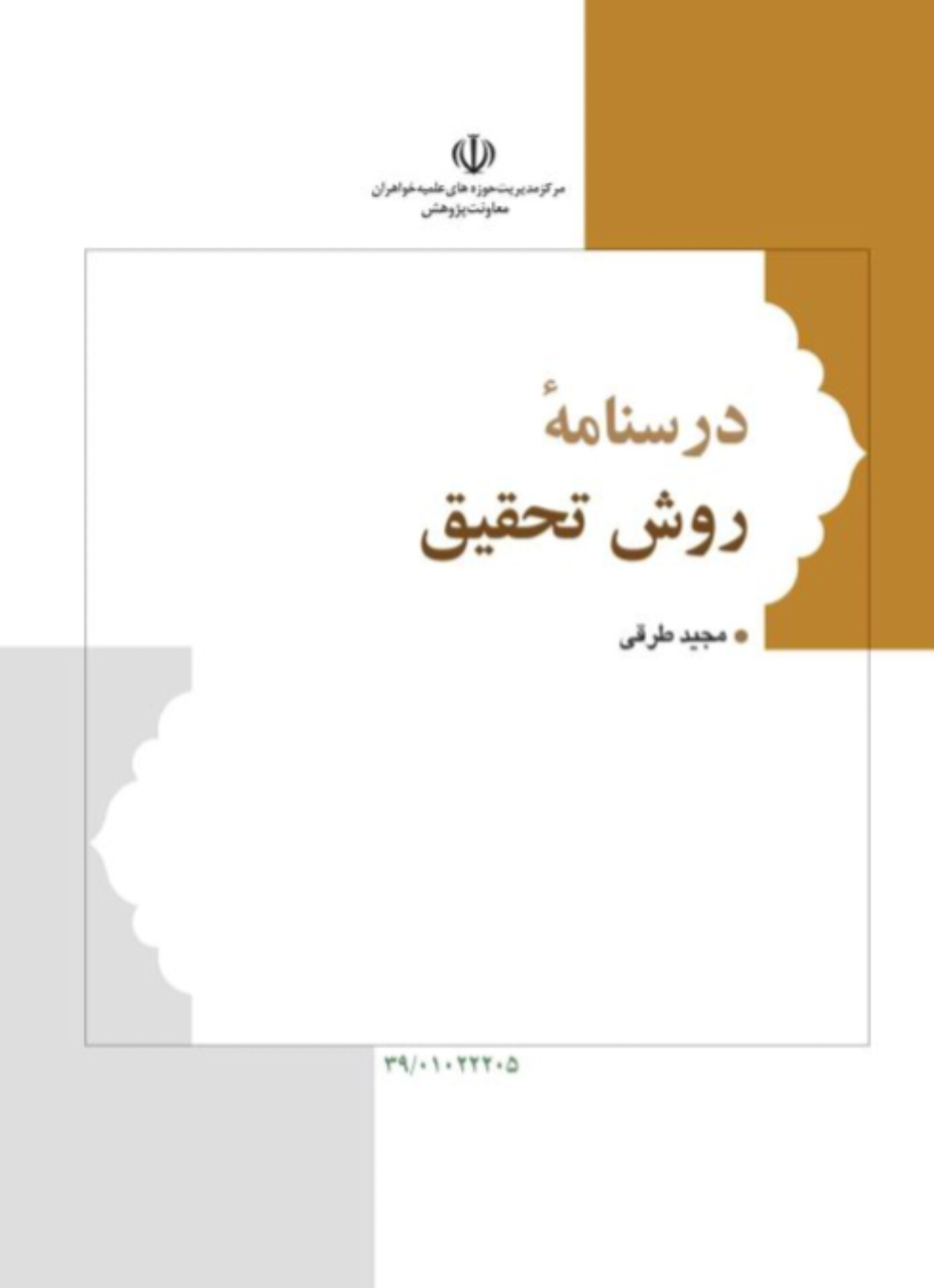  کتاب درسنامه روش تحقیق