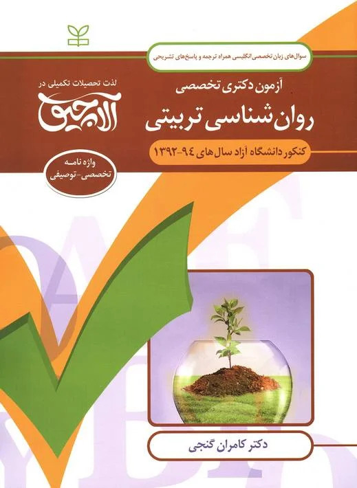  کتاب آلاچیق زبان - آزمون دکتری تخصصی روان شناسی تربیتی دانشگاه آزاد 94-92