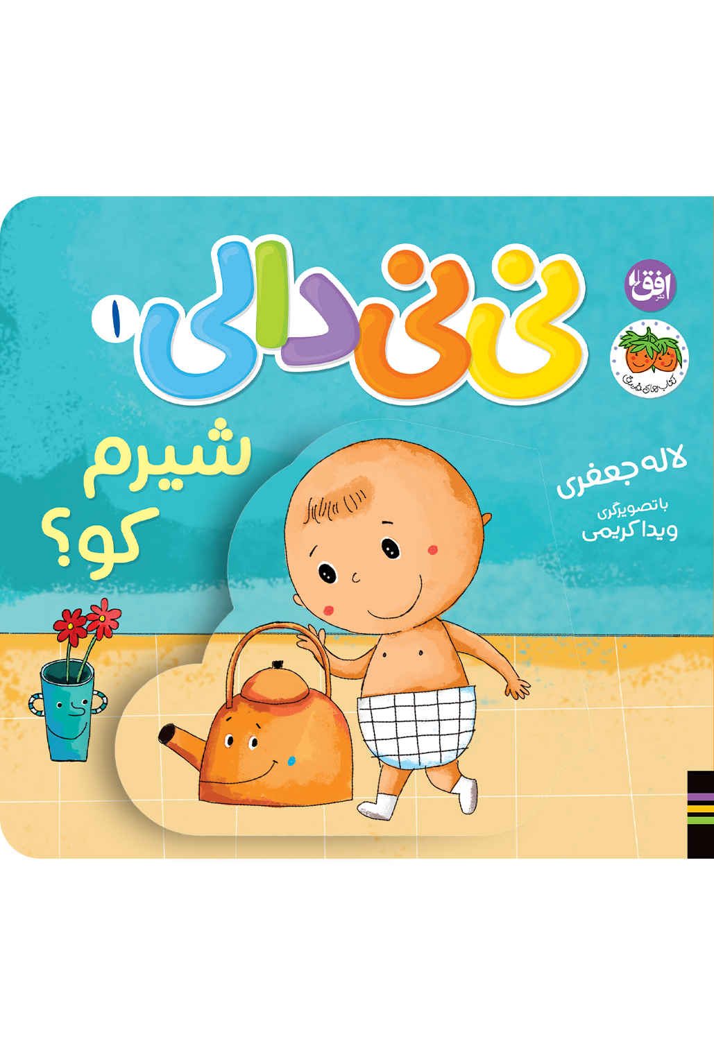  کتاب شیرم کو نی نی دالی ۱
