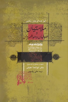  کتاب ملامتیان و صوفیان و جوانمردان