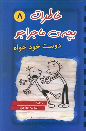 کتاب خاطرات بچه ی ماجراجو (8)