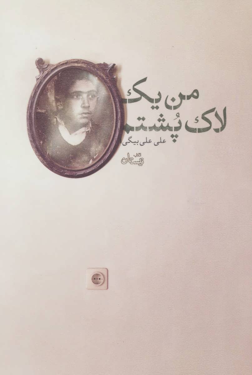  کتاب من یک لاک پشتم