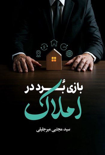 کتاب بازی برد در املاک