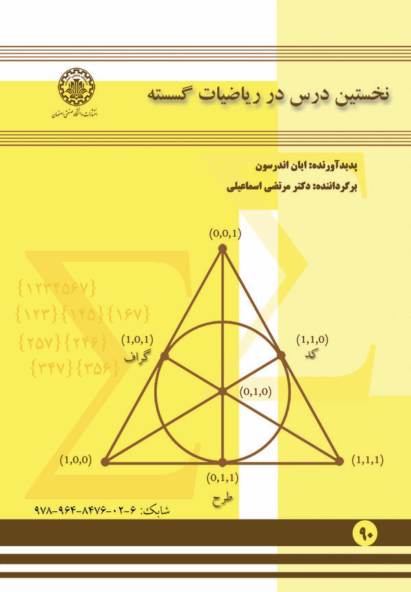  کتاب نخستین درس در ریاضیات گسسته