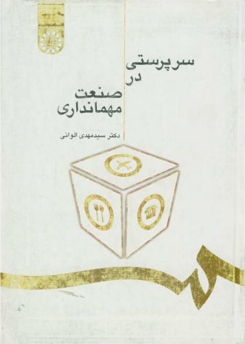  کتاب سرپرستی در صنعت مهمانداری