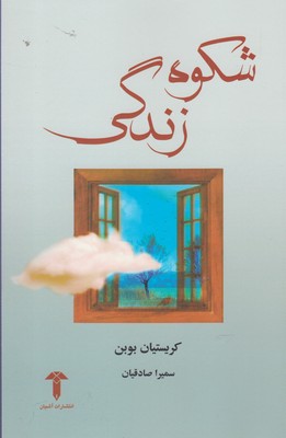 کتاب شکوه زندگی
