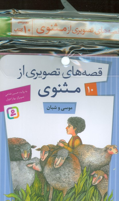  کتاب مجموعه کتاب آویزدار قصه های تصویری از مثنوی (10جلدی)