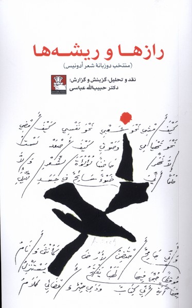 خريد کتاب  رازها و ریشه‌ها