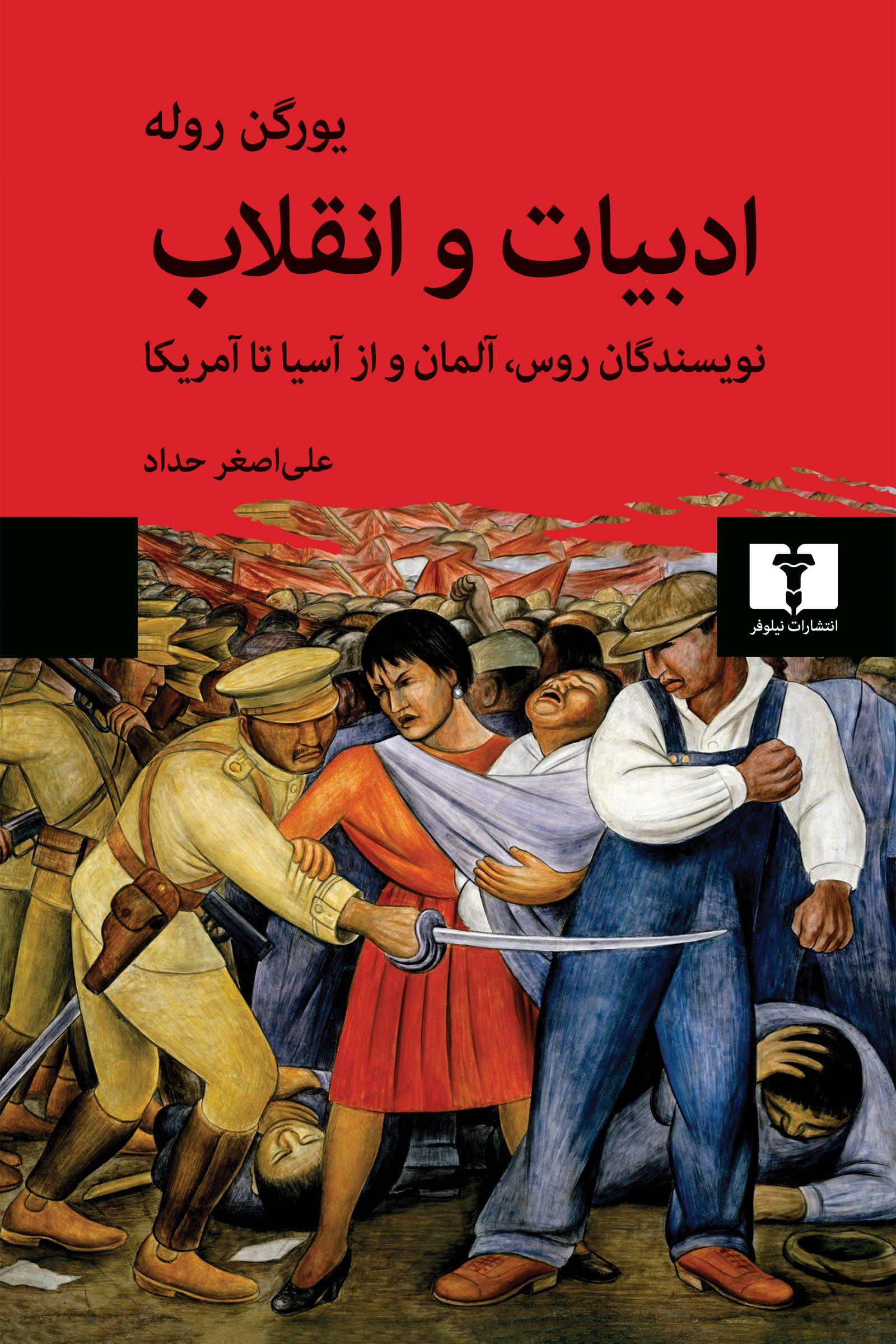  کتاب ادبیات و انقلاب