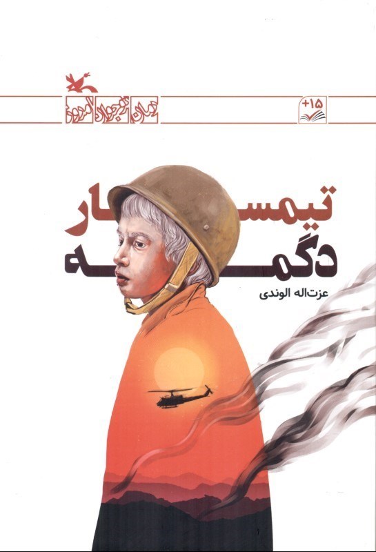  کتاب تیمسار دگمه