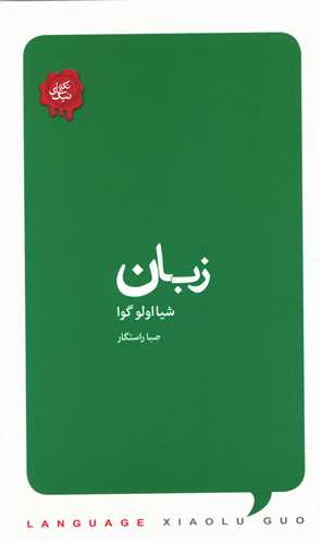 خريد کتاب  زبان