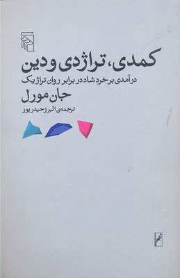 کتاب کمدی تراژدی و دین