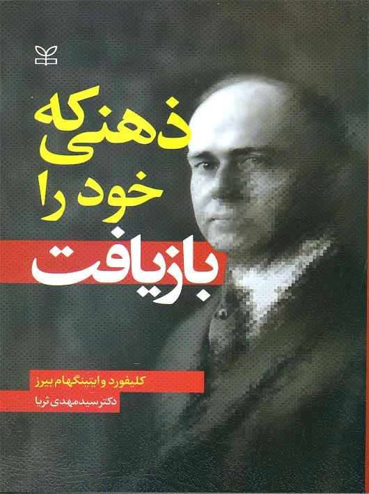  کتاب ذهنی که خود را بازیافت