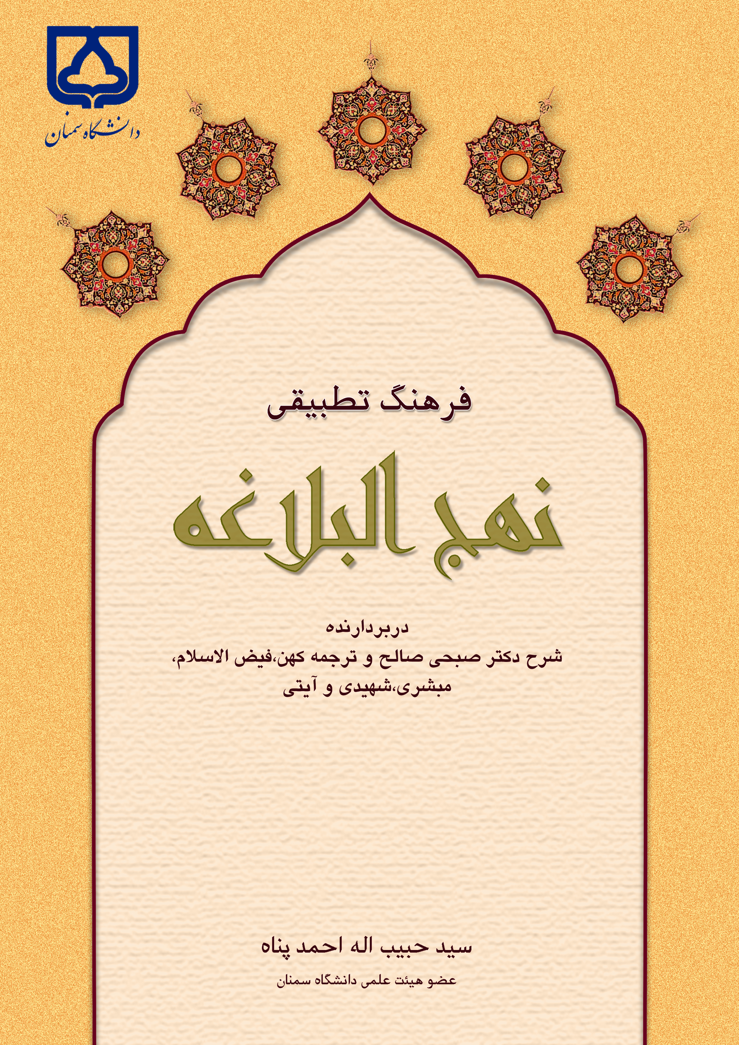  کتاب فرهنگ تطبیقی نهج البلاغه