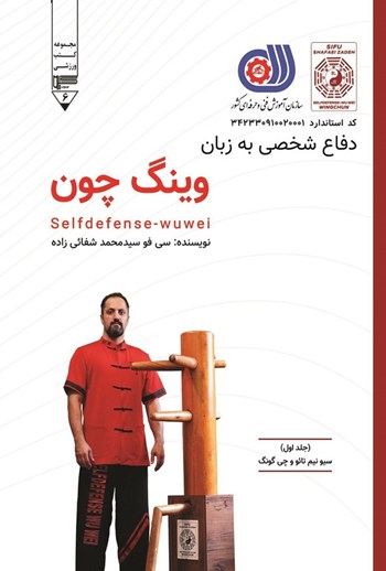  کتاب فاع شخصی به زبان وینگ چون (جلد اول)