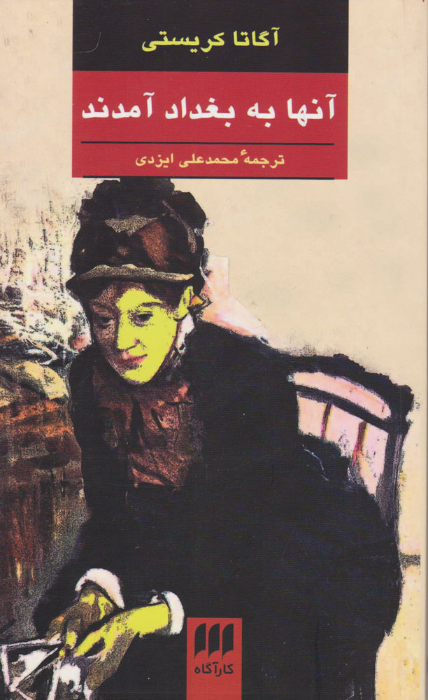 کتاب آنها به بغداد آمدند