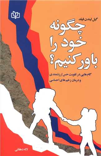  کتاب چگونه خود را باور کنیم؟