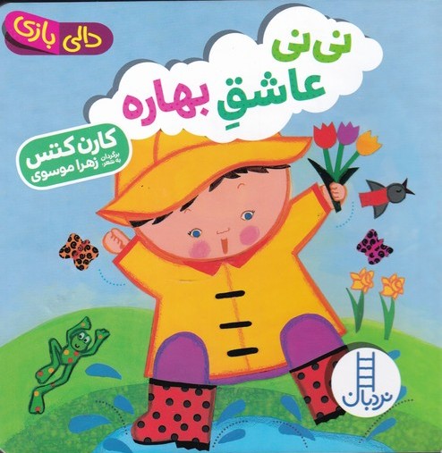  کتاب نی نی عاشق بهاره