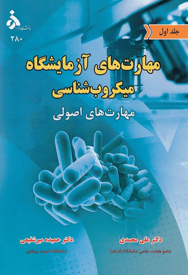  کتاب مهارت های آزمایشگاه میکروب شناسی (جلد اول)