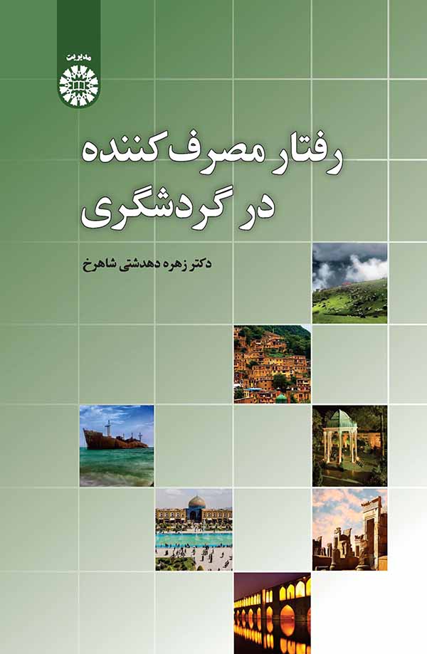  کتاب رفتار مصرف کننده در گردشگری