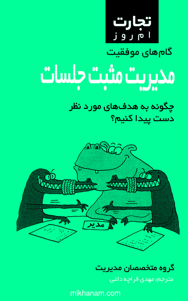 کتاب مدیریت مثبت جلسات