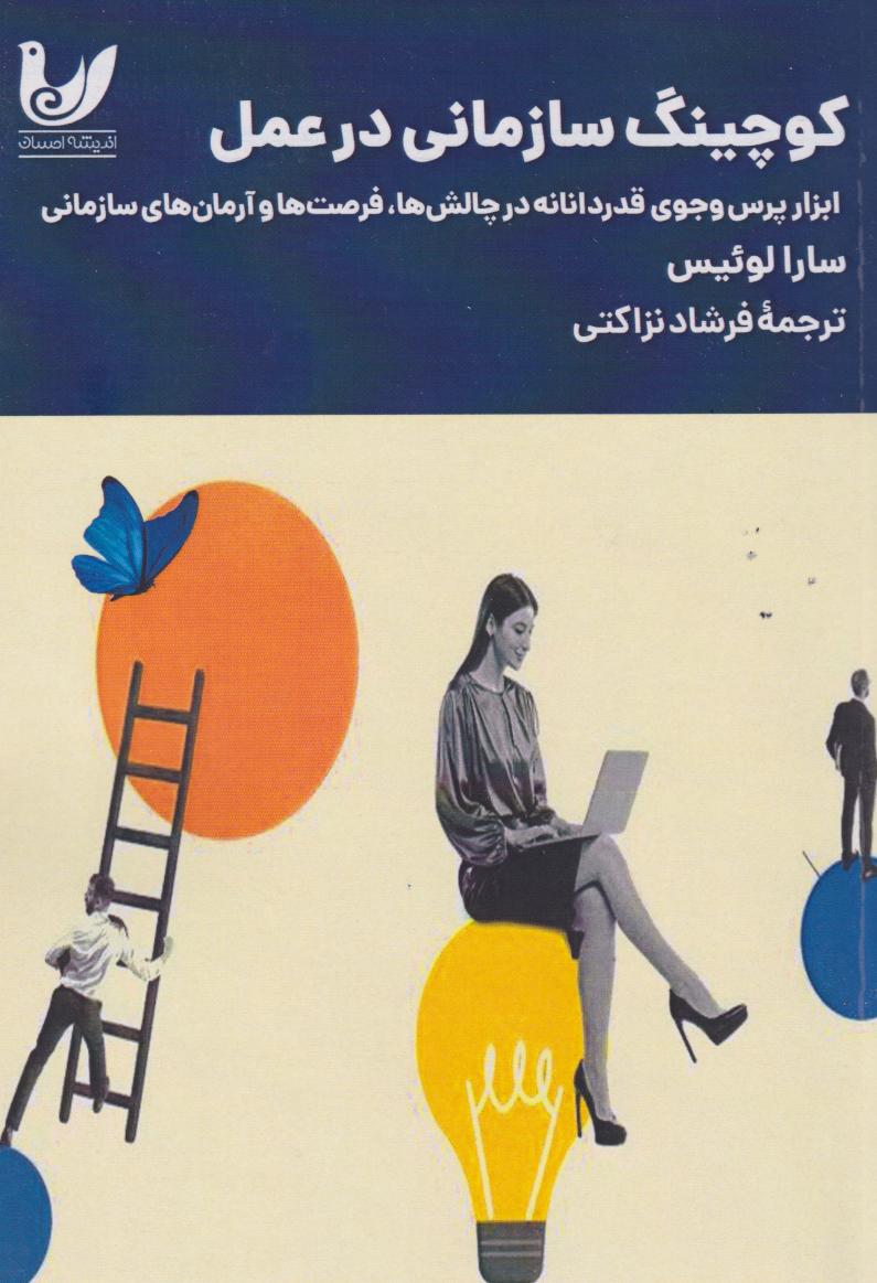  کتاب کوچینگ سازمانی در عمل