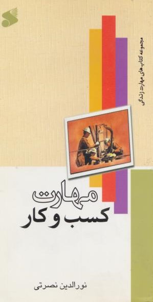  کتاب مهارت کسب و کار