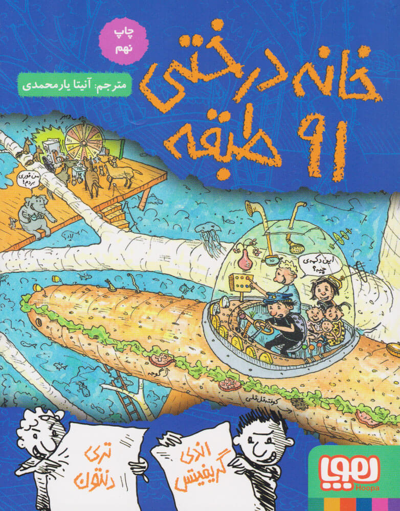 کتاب خانه درختی 91 طبقه