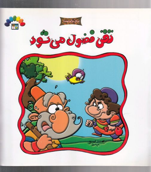  کتاب تقی فضول می شود