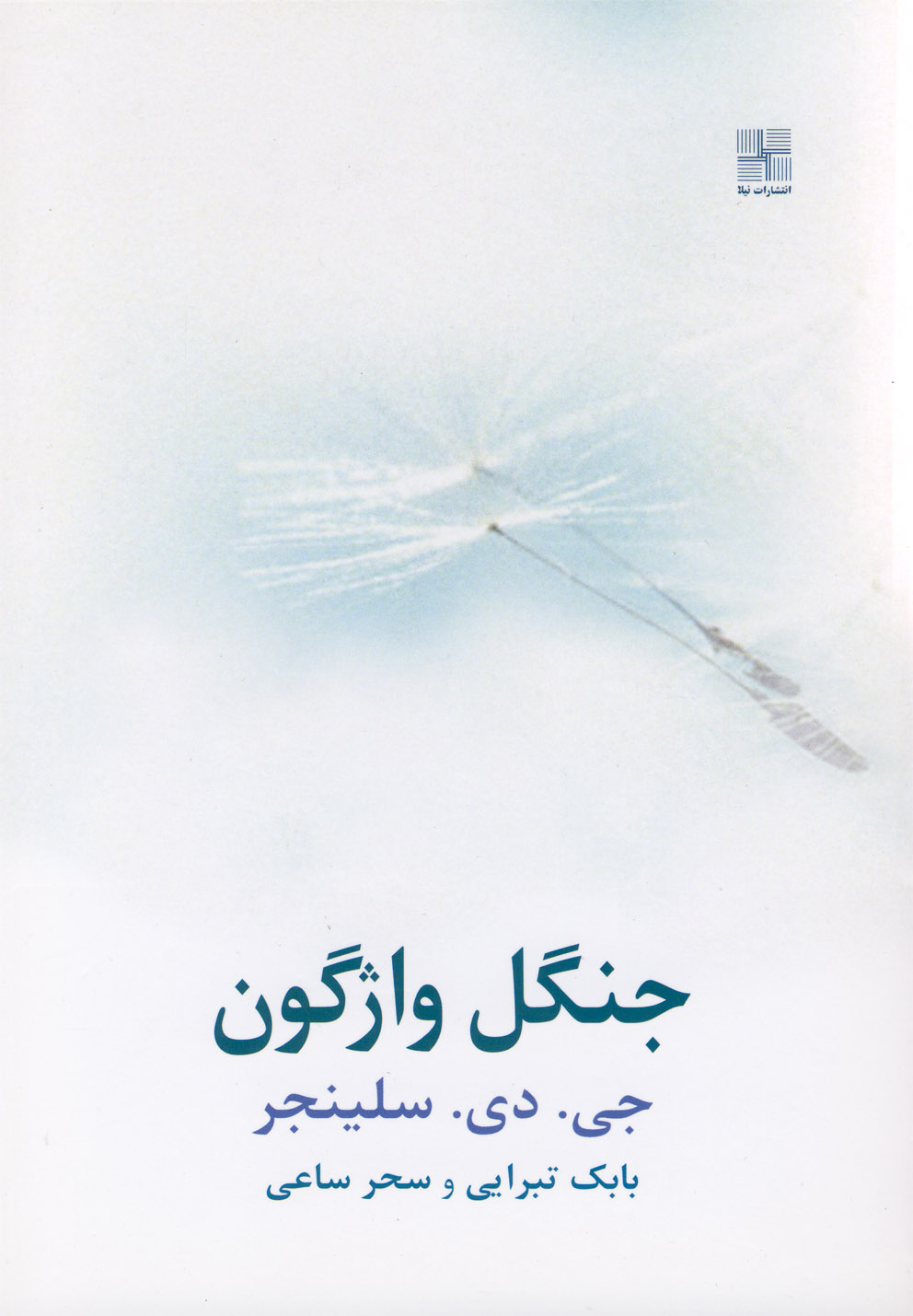 کتاب جنگل واژگون
