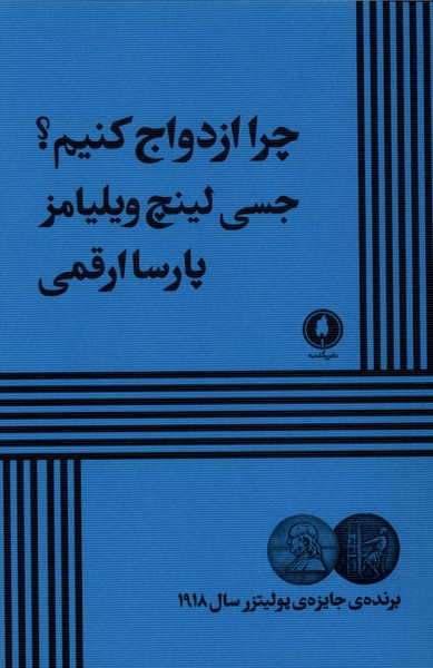  کتاب چرا ازدواج کنیم