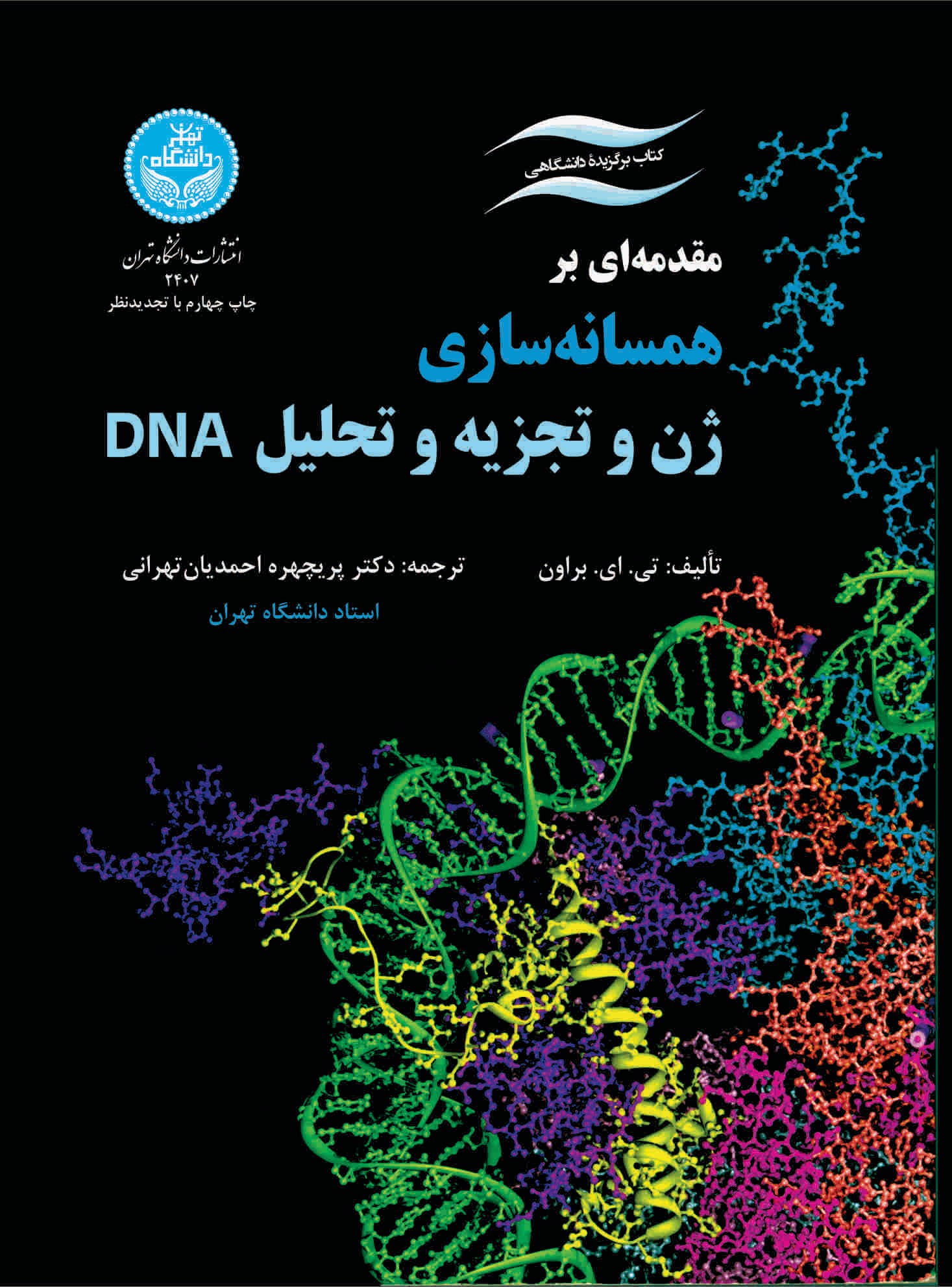  کتاب مقدمه ای بر همسانه سازی ژن و تجزه و تحلیل DNA