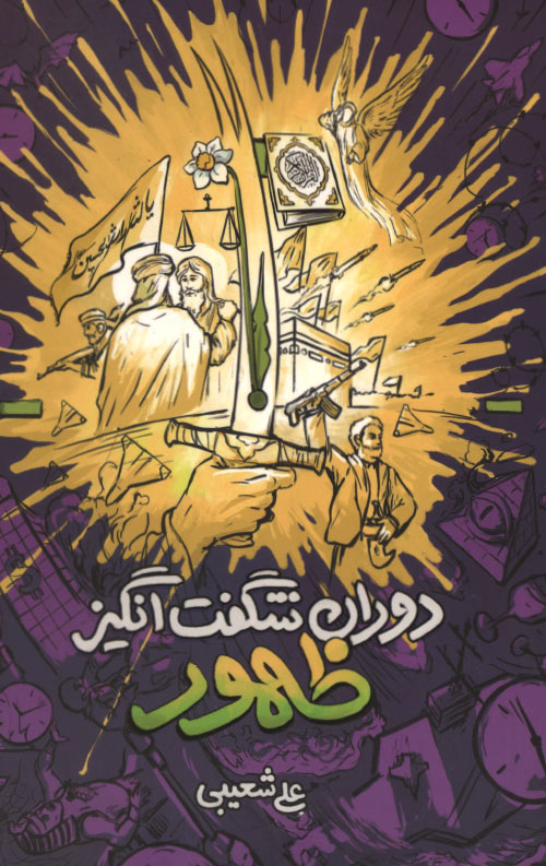 کتاب دوران شگفت انگیز ظهور