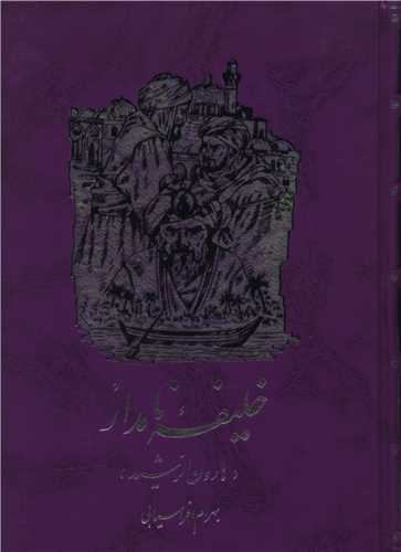  کتاب خلیفه‌ نامدار : هارون‌الرشید