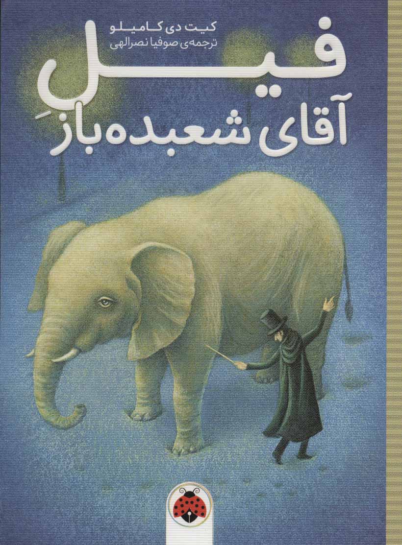 کتاب فیل آقای شعبده باز