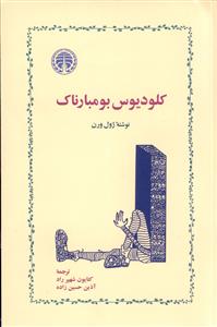 کتاب کلودیوس بومبارناک