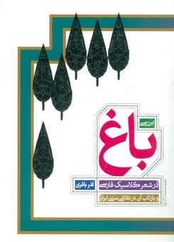  خريد کتاب  بررسی باغ در شعر کلاسیک فارسی