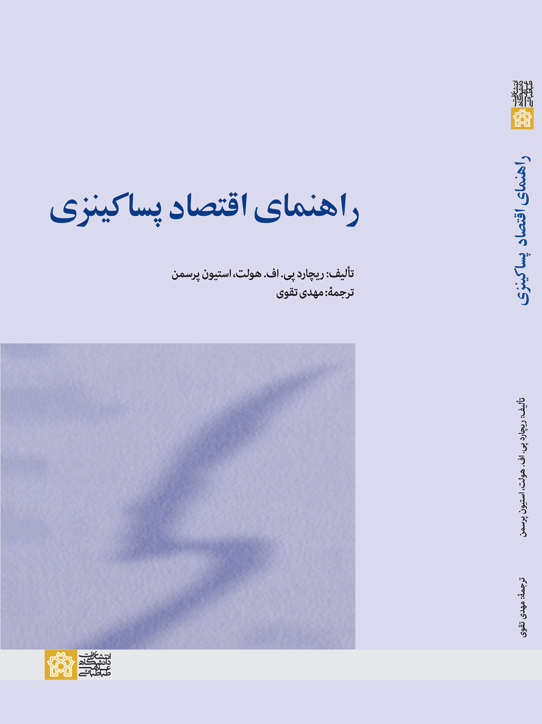 کتاب راهنمای اقتصاد پساکینزی